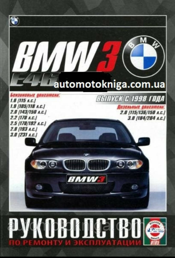 BMW 3  E46 
Моделі з 1998 року 
Посібник з ремонту й експлуатації
