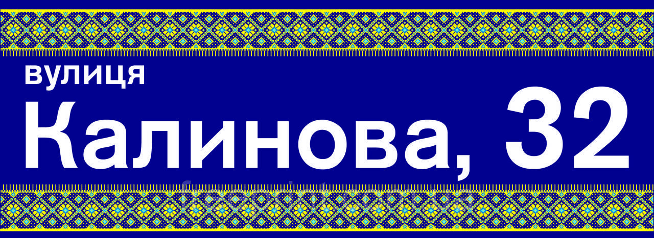 Табличка на будинок "Вишиванка", мала. Оптові знижки