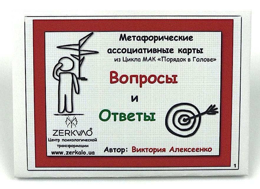 Коучингові метафоричні карти "Питання і Відповіді". Олексієнко Вікторія
