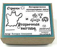 Коучинговые метафорические карты "Страхи и Вторичные выгоды". Алексеенко Виктория