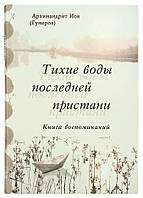 Тихі води останньої пристані. Книга спогадів. Архімандрит Іов (Гумеров)