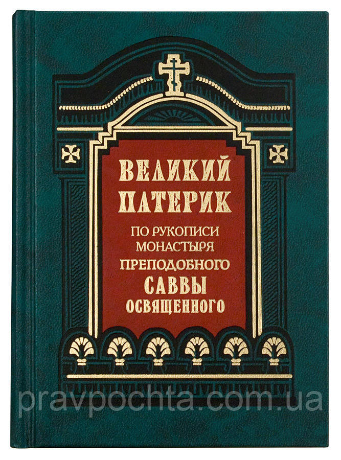 Великий патерик. По рукописи монастыря преподобного Саввы Освященного. Святитель Феофан Затворник, Вышенский