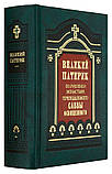 Великий патерик. По рукописи монастыря преподобного Саввы Освященного. Святитель Феофан Затворник, Вышенский, фото 2