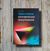 Ефективна комерційна пропозиція. Вичерпний посібник. Денис Каплунів