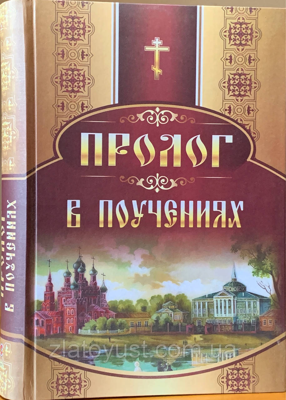 Пролог у тренуваннях на щодень року. Протоієрей Віктор Гурієв