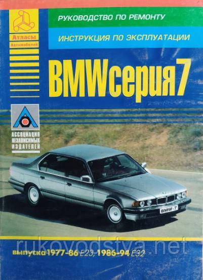Книга BMW 7 з 1977-1994 Експлуатація та ремонт