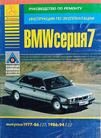 Книга BMW 7 с 1977-1994 Эксплуатация и ремонт