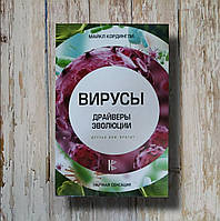 Вирусы. Драйверы эволюции. Друзья или враги? Майкл Кордингли