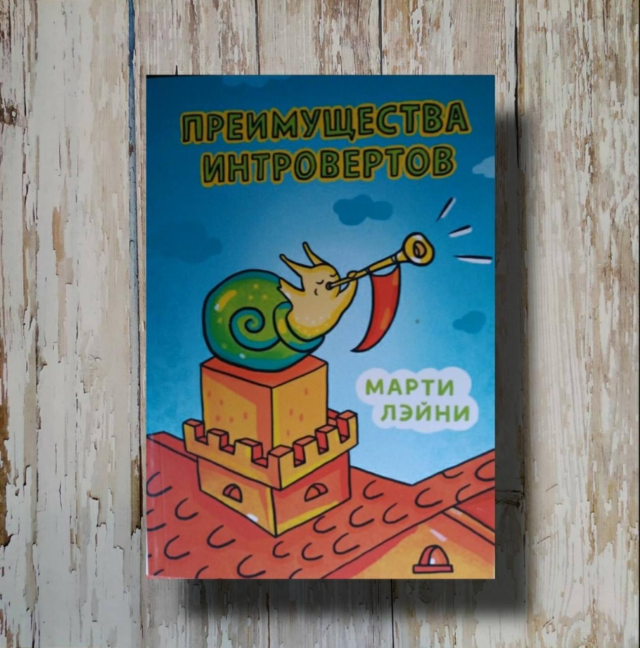Преимущества Интровертов. Марти Лэйни (ID#1215348186), Цена: 200.