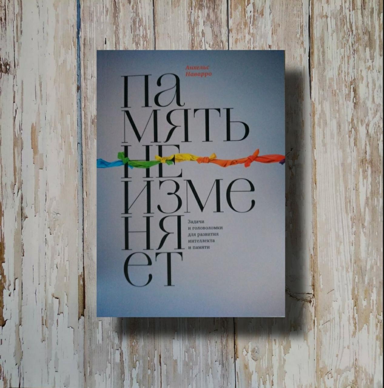 Память Не Изменяет. Задачи И Головоломки Для Развития Интеллекта И.