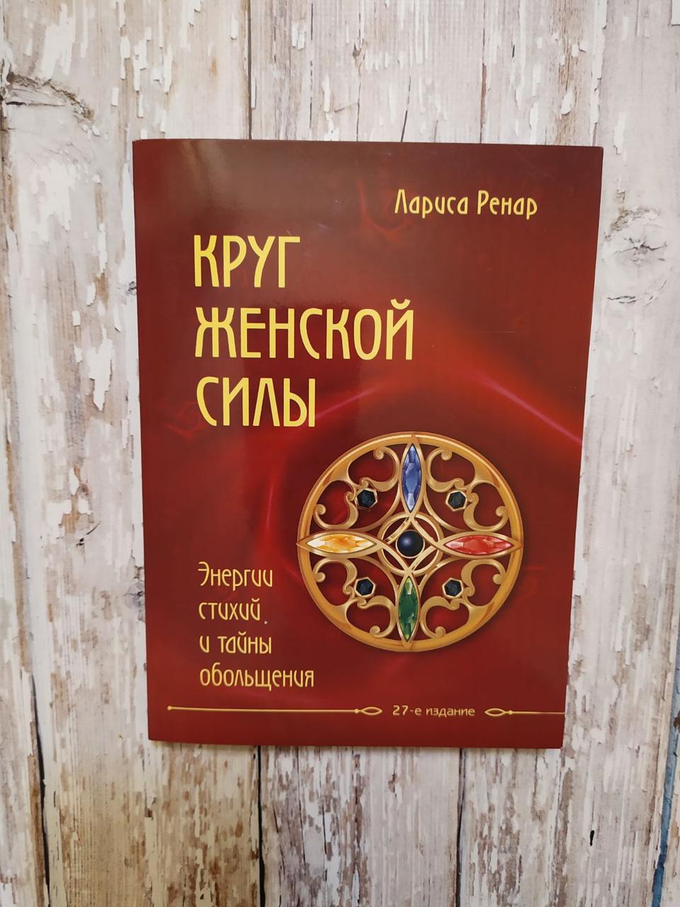 Круг женской силы.Энергии стихии и тайны обольщения. Лариса Ренар (ID ...