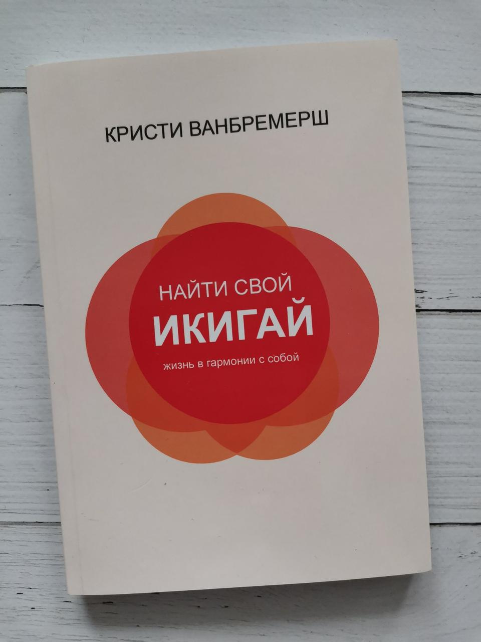 "Знайти свій икигай. Життя в гармонії з собою" Крісті Ванбремерш
