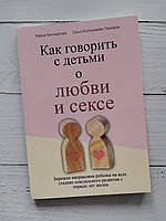 "Как говорить с детьми о любви и сексе" Райса Каччиаторе Ерья Кортениеми Поикела