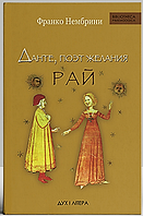 Данте, поет бажання. Коментарі до «Божественної комедії». Рай. Франко Нембрини