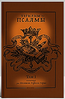 ТЕГИЛИМ ПСАЛМЫ. Комментарий рава Шимшона Рафаэля Гирша (в 2-х томах)