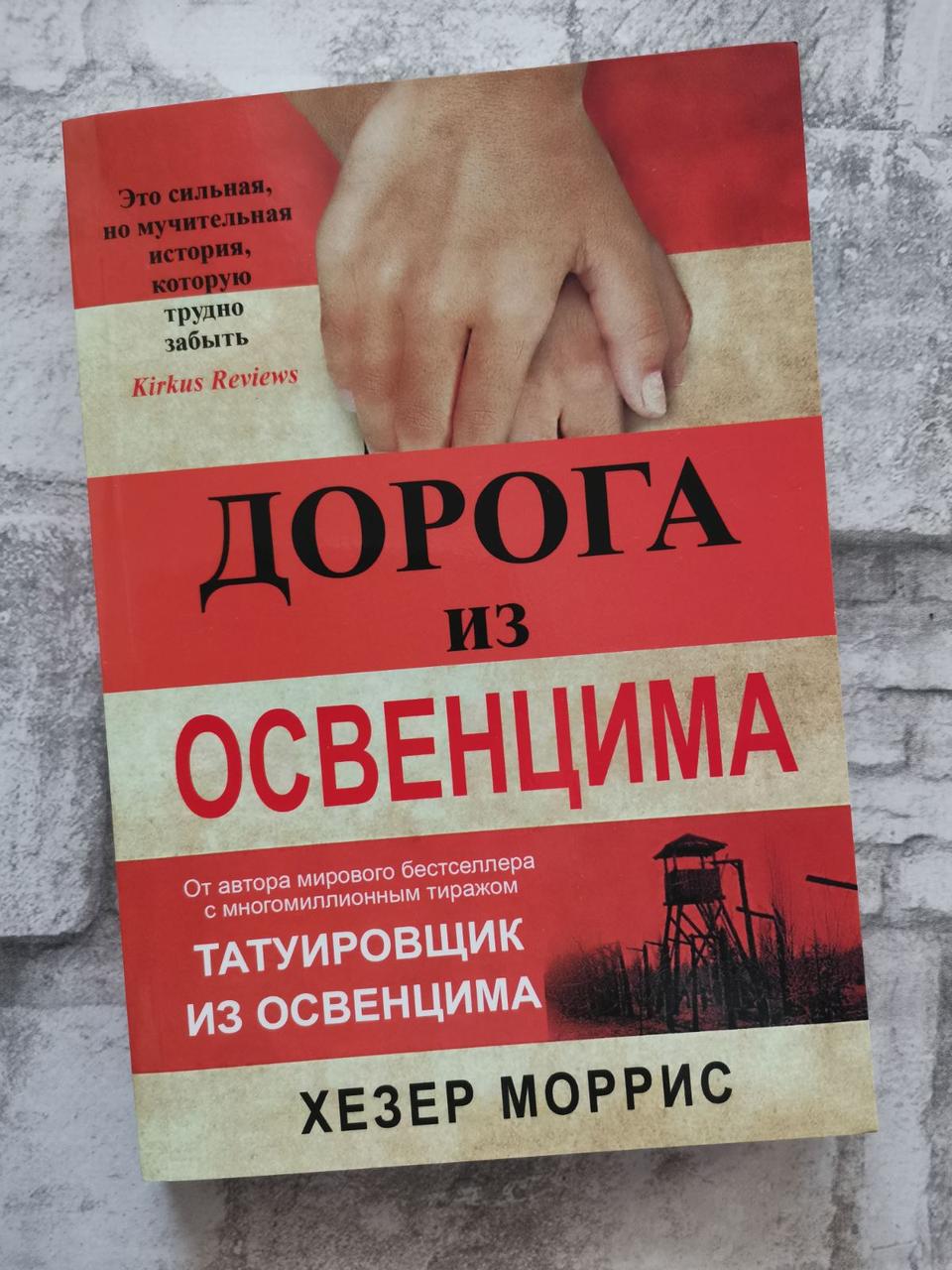 "Дорога з Освенціма" Хізер Морріс