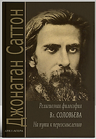 Релігійна філософія Володимира Соловйова. Джонатан Саттон