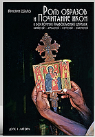 Роль образов и почитание икон в восточных православных церквах. Кристин Шайо