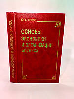 Львів Ю. Основи економіки та організації бізнесу (б/у).