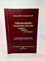 Попович В., Степаненко А. Управление кредитными рисками заемщика, кредитора, страховщика (б/у).