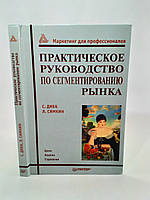 Дібб С., Сімкін Л. Практичний посібник із сегментування ринку (б/у).