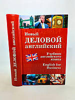 Дарская В., Журавченко К. Новый деловой английский (б/у).