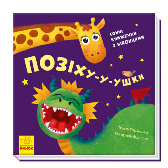 Позіхушки Сонні книжечки з віконцями Книжечка з віконцями