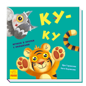 Ку-ку Граємо в хованки з віконцями, фото 1