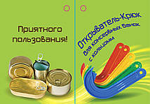 Відкривач-гак для консервних банок з кільцем