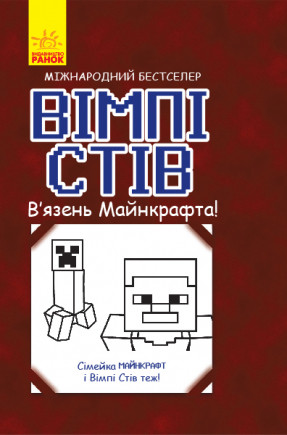 Вімпі Стів В'їхав язень Майнкрафта
