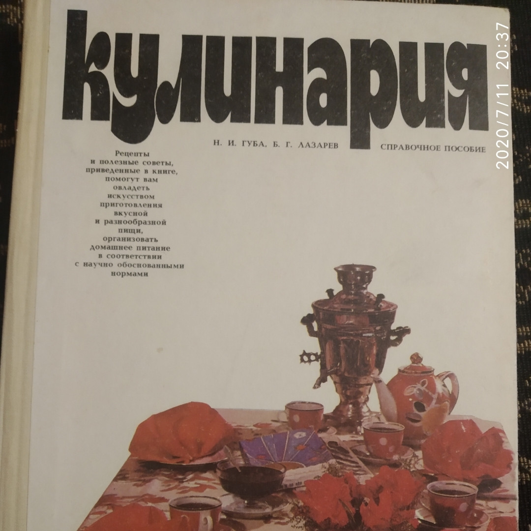 Кулінарія Довідковий посібник Губа Н.Н. Лазарєв Б. Р.