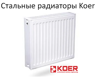 Сталеві радіатори Koer