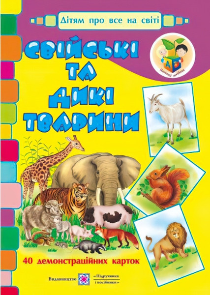 Свійські та дикі тварини. Демонстраційна продукція