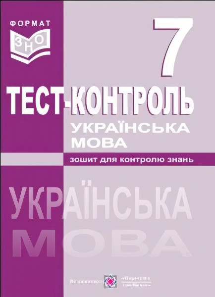 Тестовий контроль з української мови. 7 клас