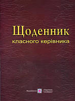 Щоденник класного керівника. Допомога