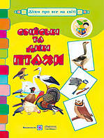 Домашні та дикі птахи. Демонстраційна продукція