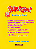 Bingo! Книга для учителя англійської мови Рівень 2 Юлія Іванова (рус)