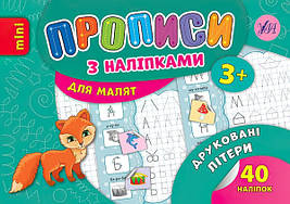 Прописи з наліпками: Друковані літери