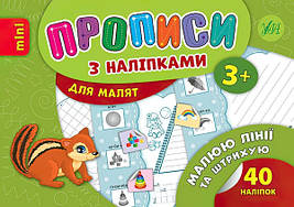 Прописи з наклейками: Малюю лінії і штрихую