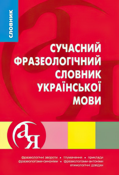 Словник від А до Я Сучасний фразеологічний словник української мови