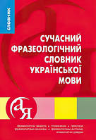 Словник від А до Я Сучасний фразеологічний словник української мови