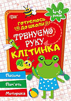 Готуємось до школи Тренуємо руку клітинка 4-6 років (укр)