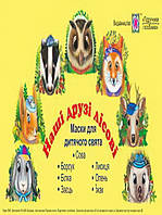 Маски для дитячого свята. Наші друзі лісові