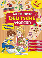 Мої перші німецькі слова. Словник для дітей 4 7 років