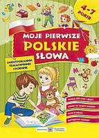 Мої перші польські слова. Словник для дітей 4 7 років