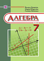 Підручник Алгебра. 7 клас (Кравчук)