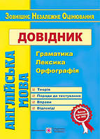 Англійська мова. Довідник : граматика, лексика, орфографія