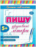 Прописи-навчалочки. Пишу друковані літери