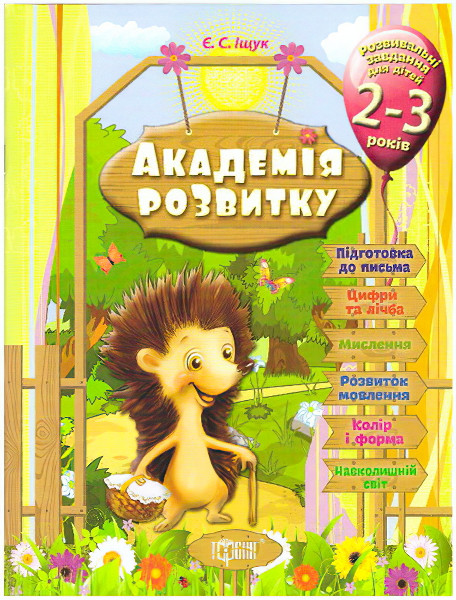 Академія розвитку Розвивальні завдання для дітей 2-3 років