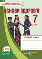 Робочий зошит з основ здоров'я. 7 клас (до підручника Беха)